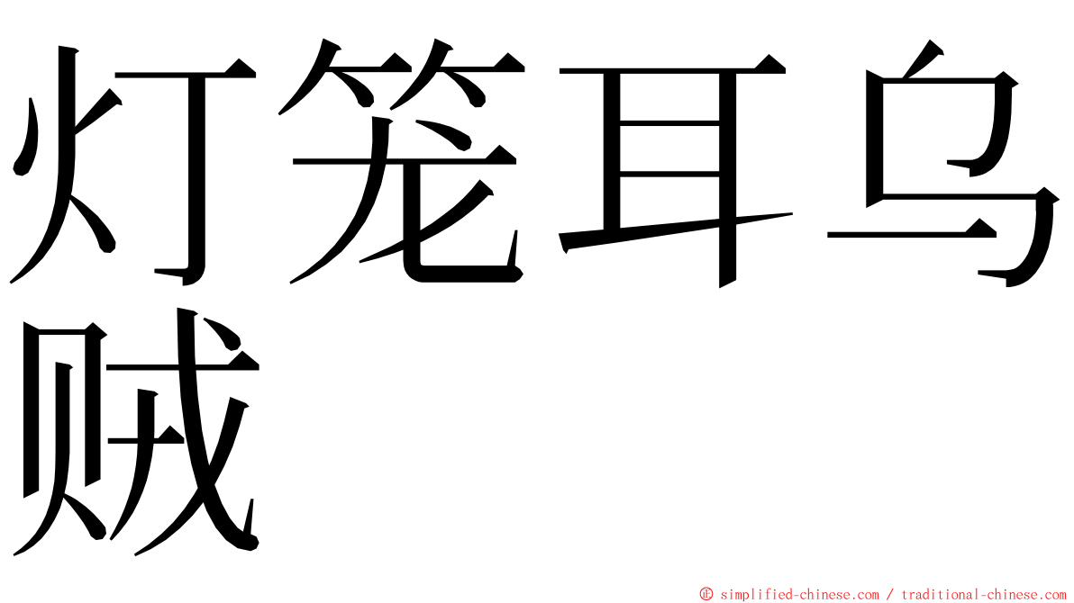 灯笼耳乌贼 ming font