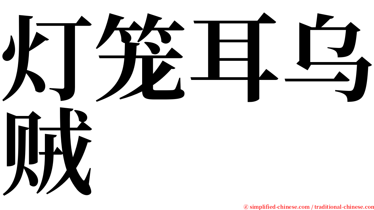 灯笼耳乌贼 serif font