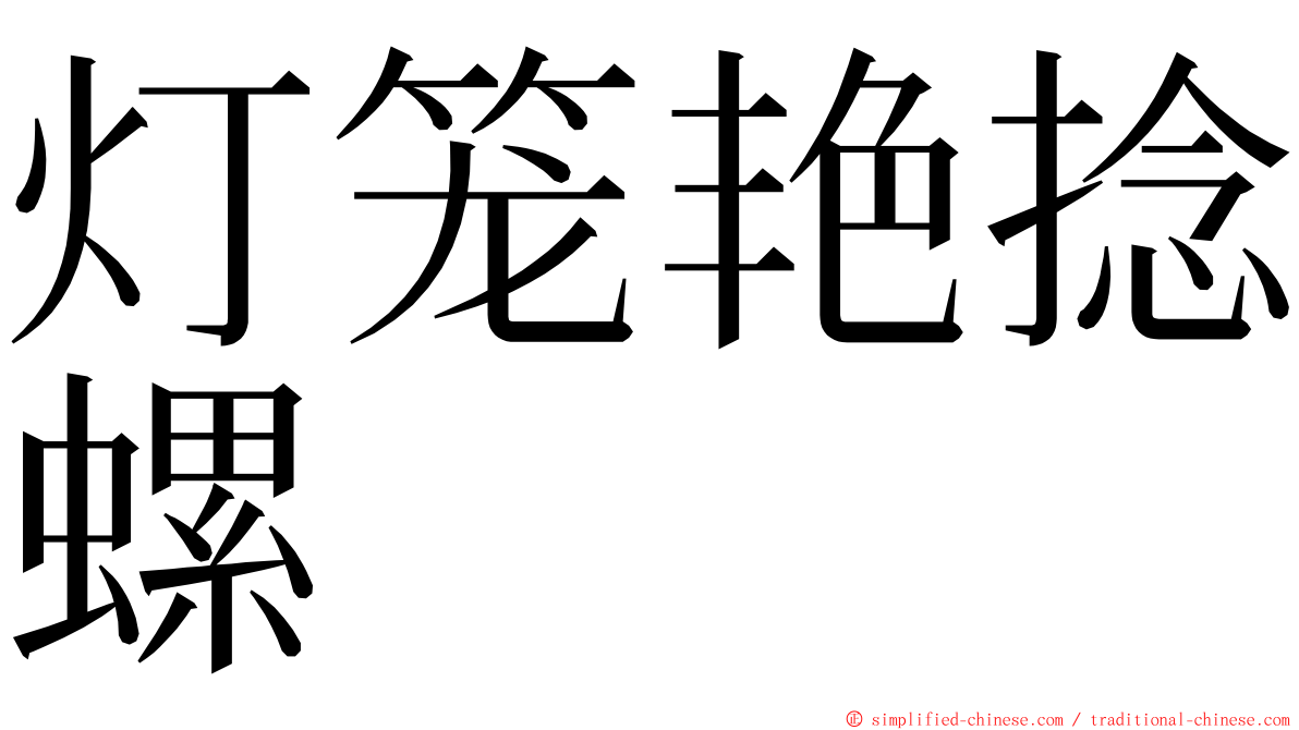 灯笼艳捻螺 ming font