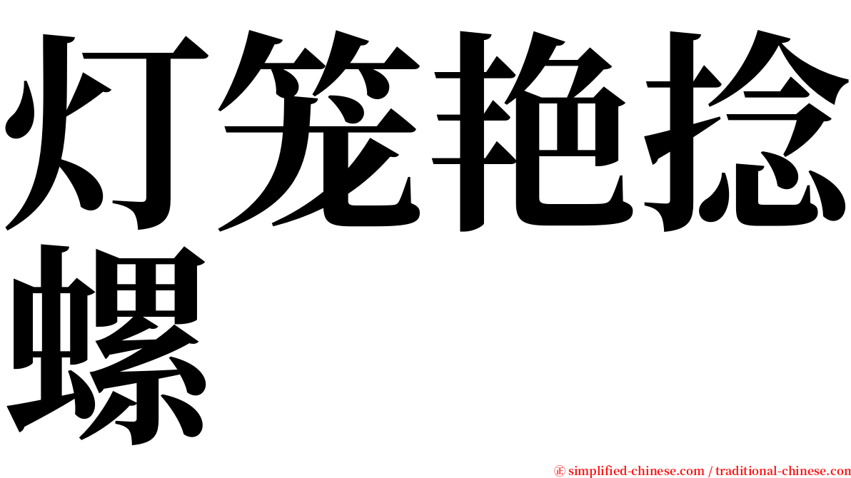 灯笼艳捻螺 serif font