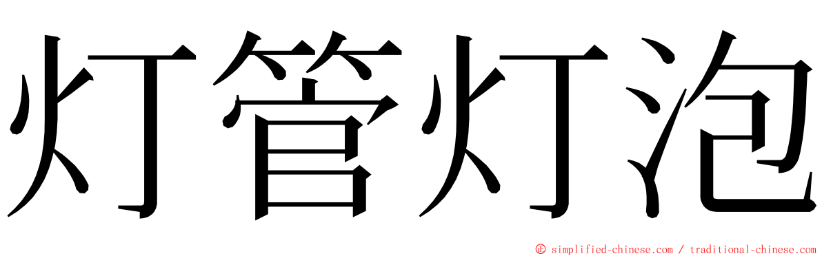 灯管灯泡 ming font