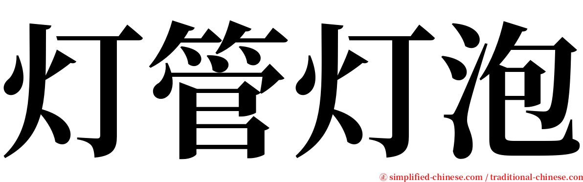 灯管灯泡 serif font