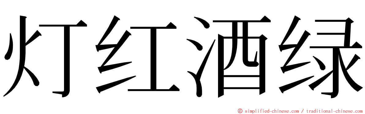 灯红酒绿 ming font