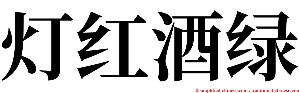 灯红酒绿 serif font