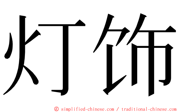 灯饰 ming font