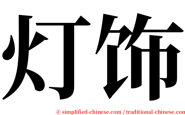 灯饰 serif font