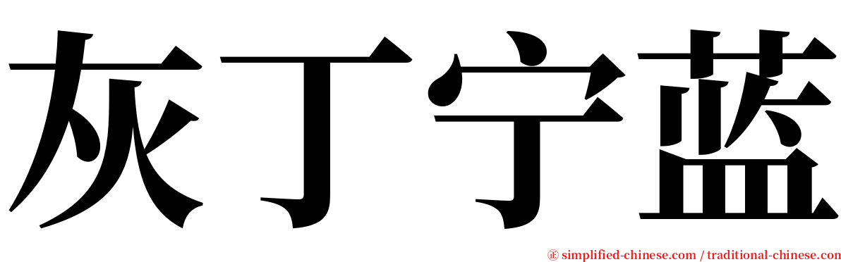 灰丁宁蓝 serif font