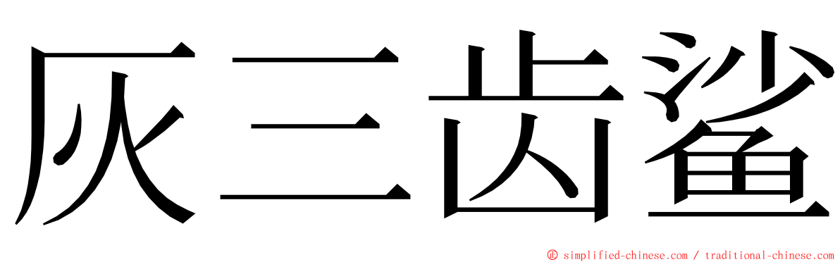 灰三齿鲨 ming font