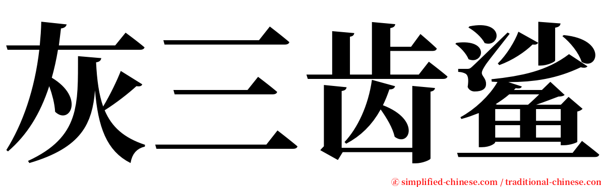 灰三齿鲨 serif font