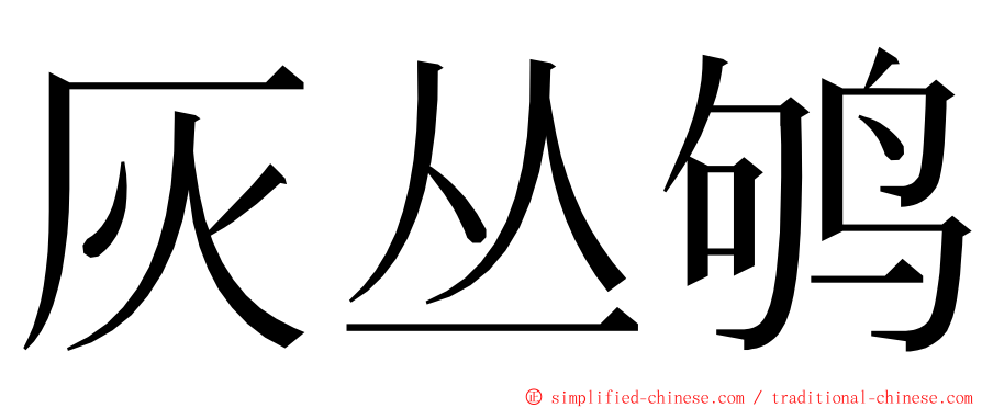 灰丛鸲 ming font