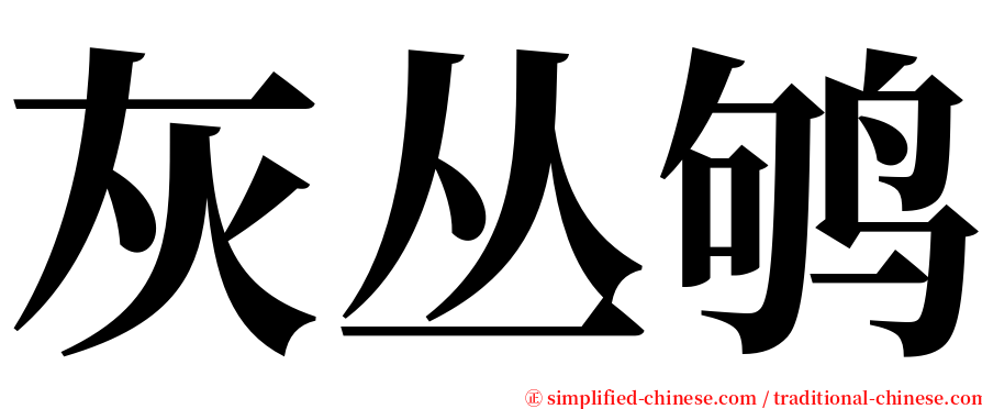 灰丛鸲 serif font