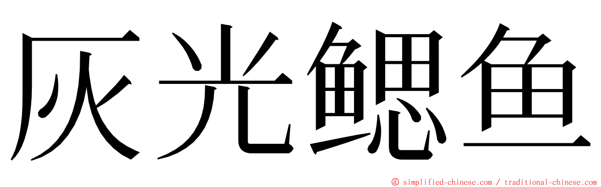 灰光鳃鱼 ming font