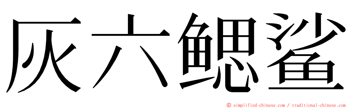 灰六鳃鲨 ming font