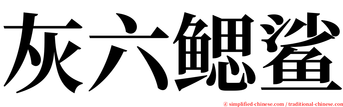 灰六鳃鲨 serif font