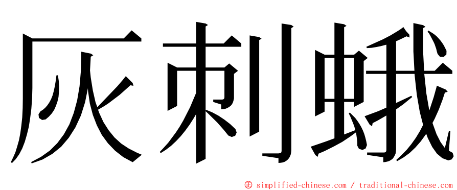 灰刺蛾 ming font