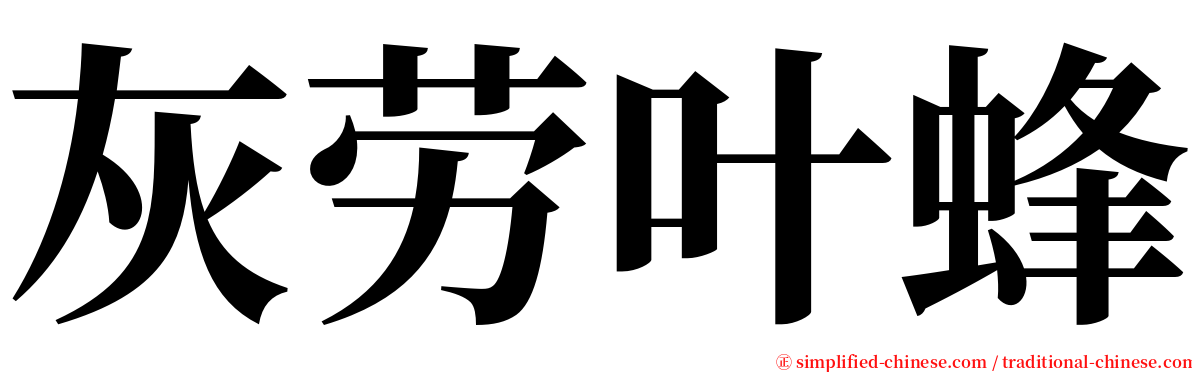 灰劳叶蜂 serif font