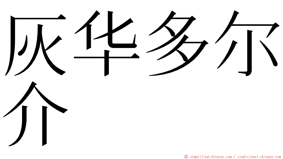 灰华多尔介 ming font