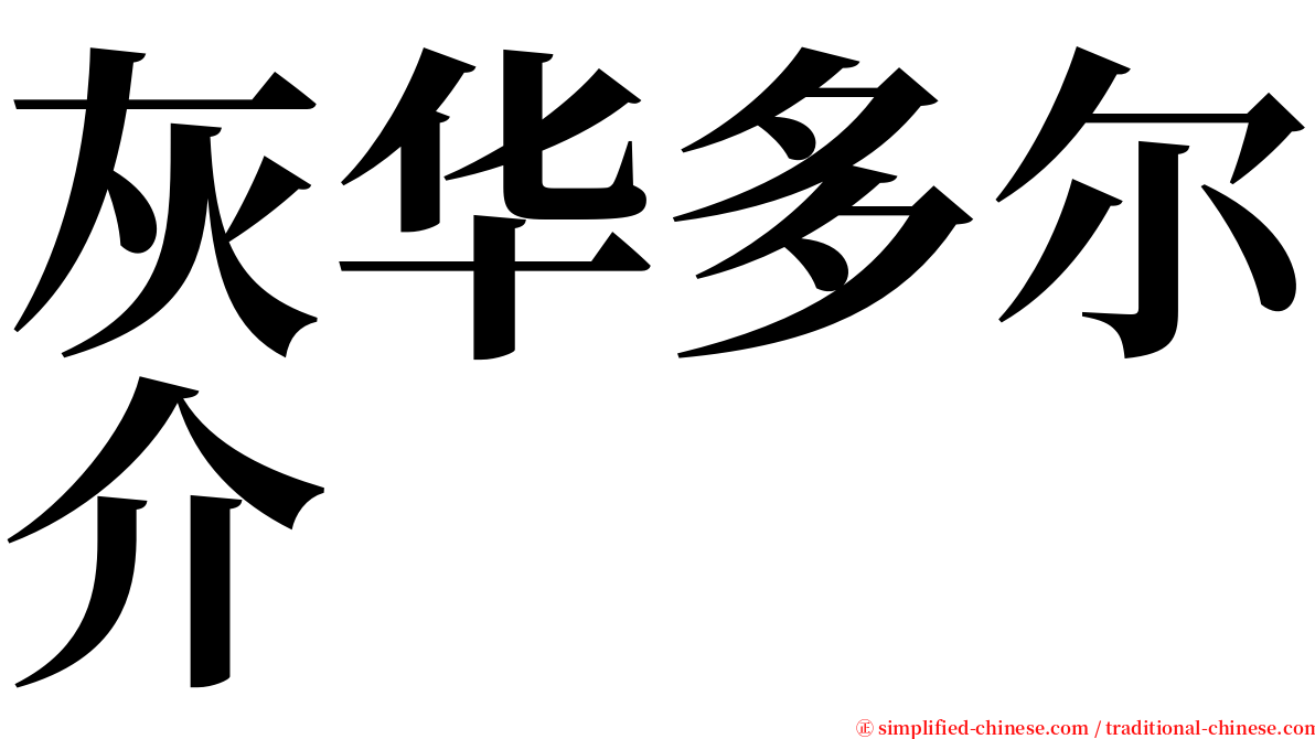 灰华多尔介 serif font