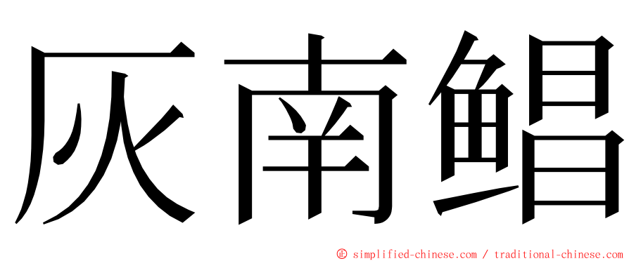 灰南鲳 ming font
