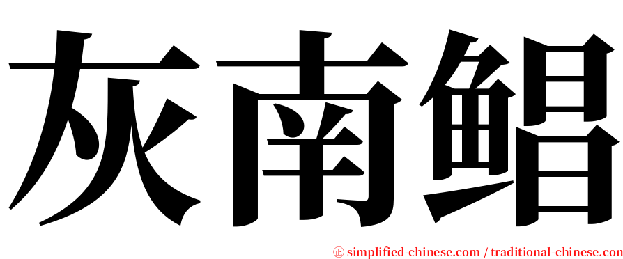 灰南鲳 serif font