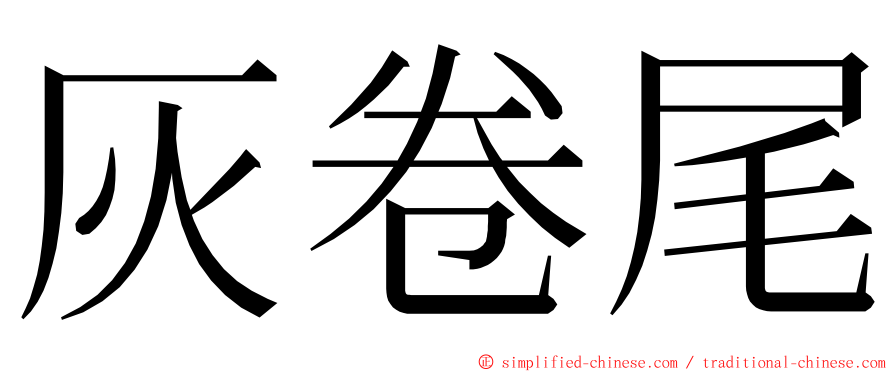 灰卷尾 ming font