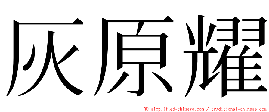 灰原耀 ming font