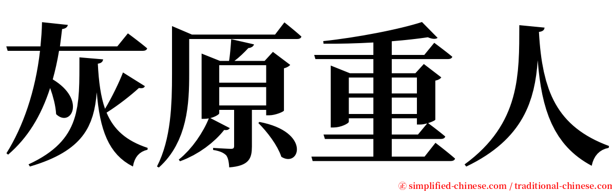 灰原重人 serif font