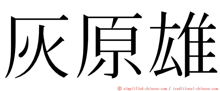 灰原雄 ming font