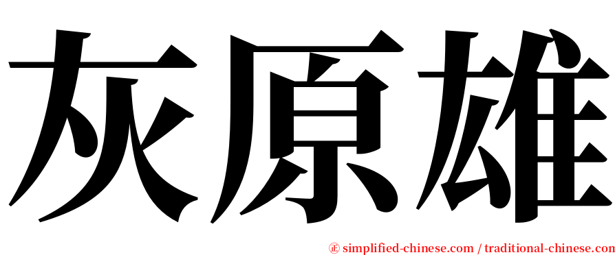 灰原雄 serif font