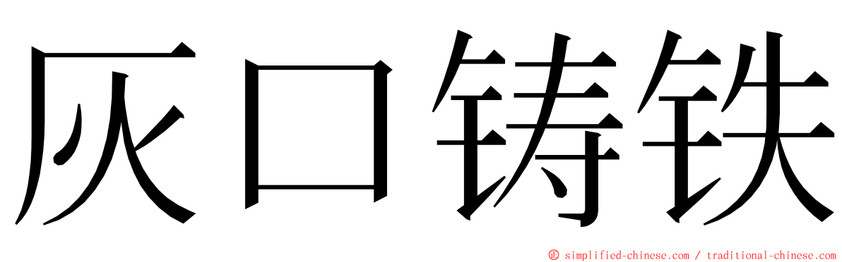 灰口铸铁 ming font