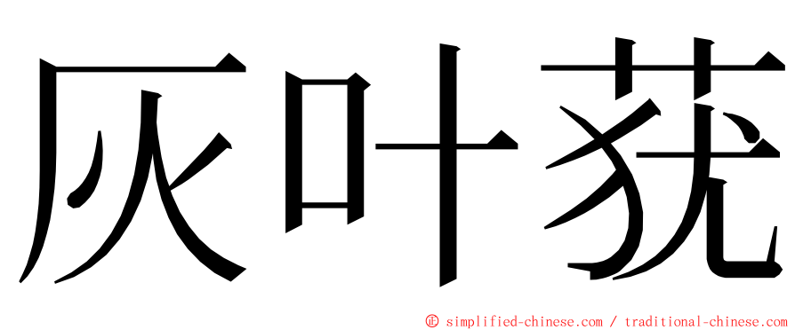 灰叶莸 ming font