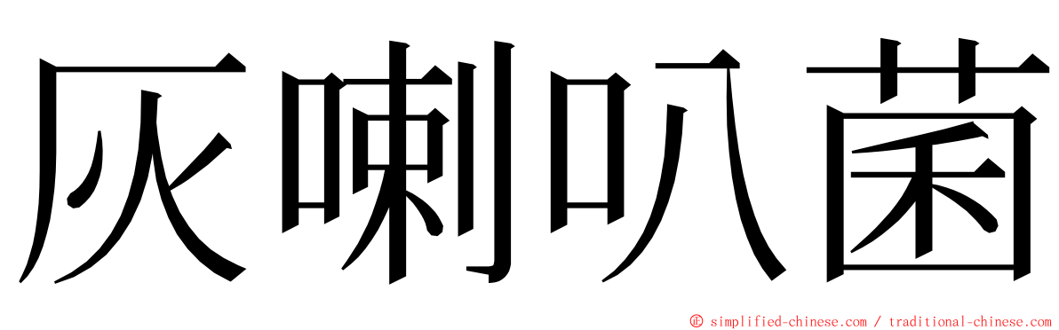 灰喇叭菌 ming font