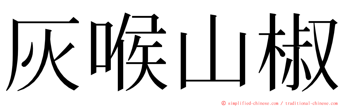 灰喉山椒 ming font