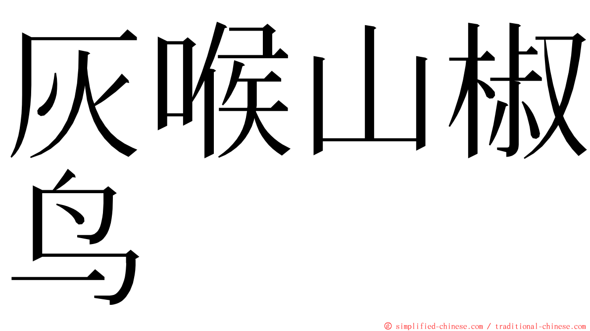 灰喉山椒鸟 ming font