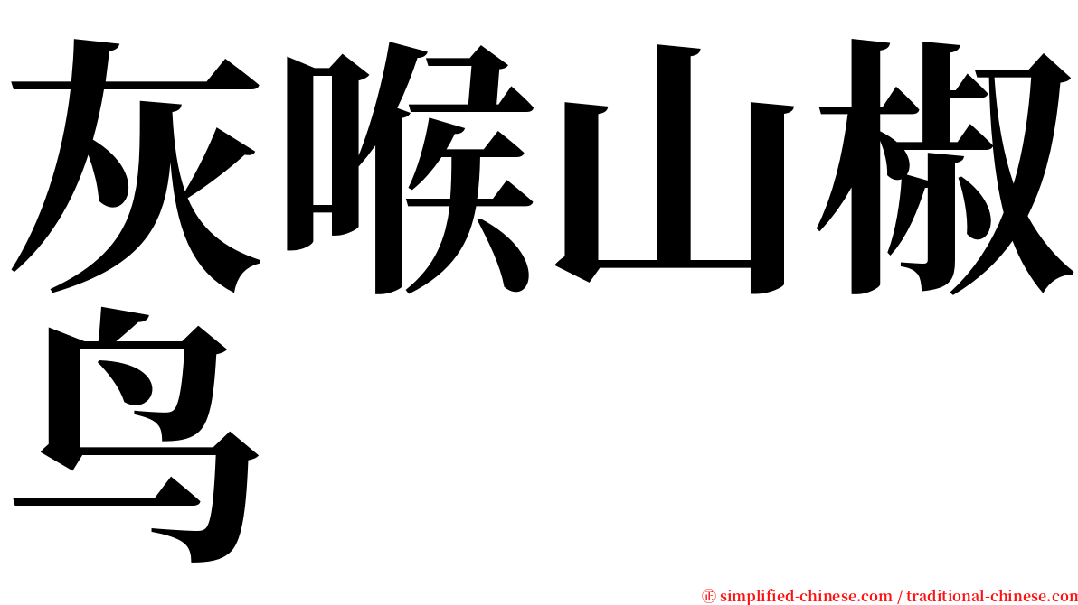 灰喉山椒鸟 serif font