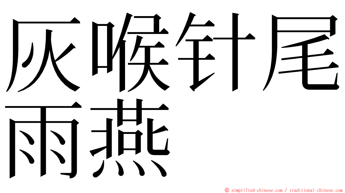 灰喉针尾雨燕 ming font