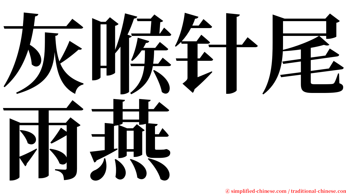 灰喉针尾雨燕 serif font