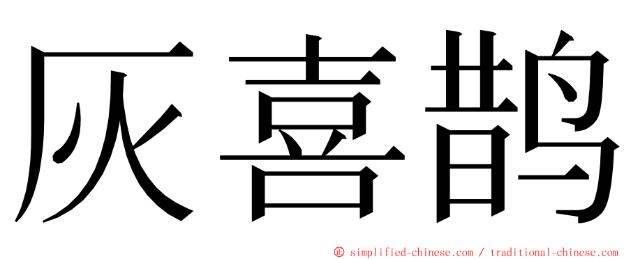 灰喜鹊 ming font
