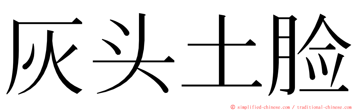 灰头土脸 ming font