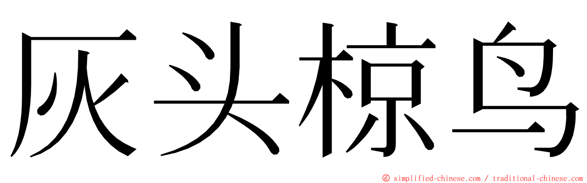 灰头椋鸟 ming font