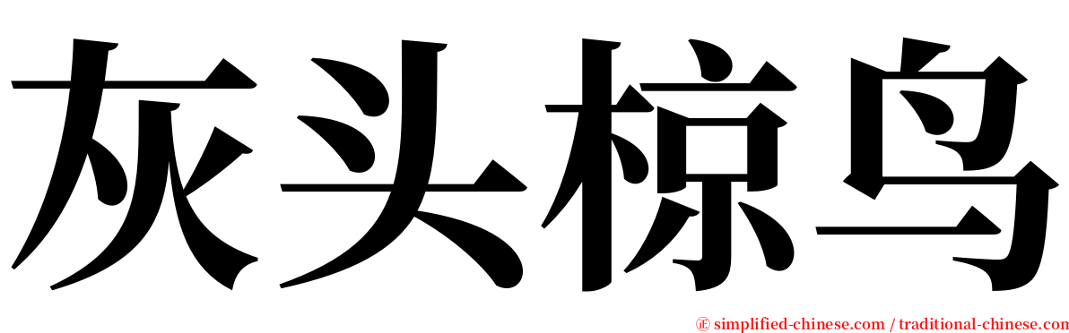 灰头椋鸟 serif font