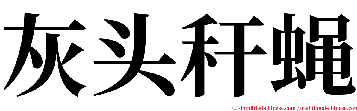 灰头秆蝇 serif font