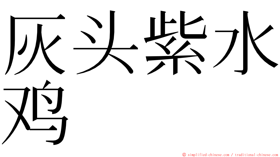 灰头紫水鸡 ming font