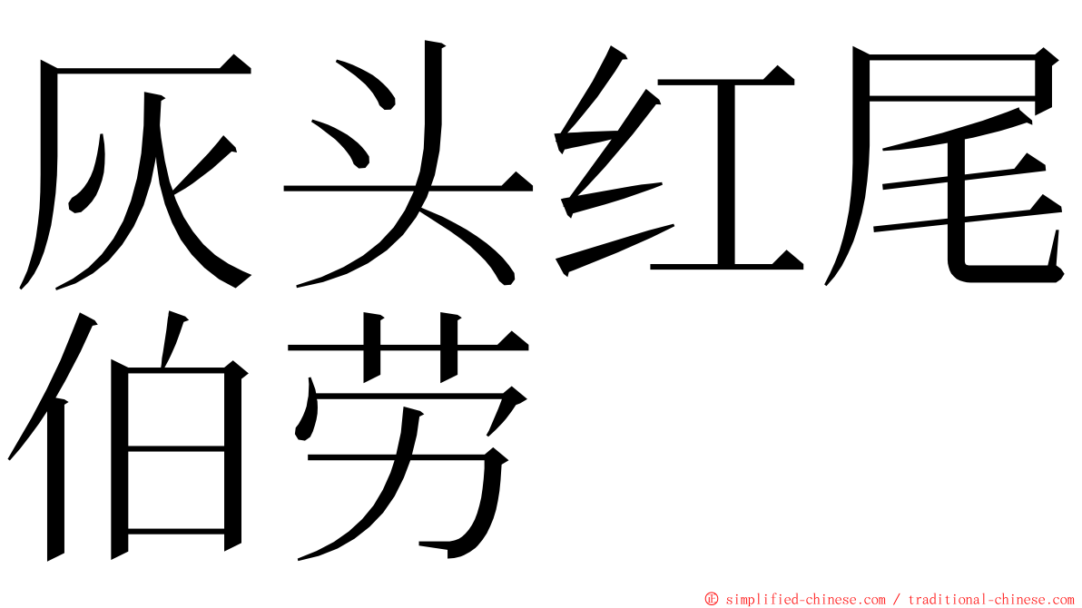 灰头红尾伯劳 ming font