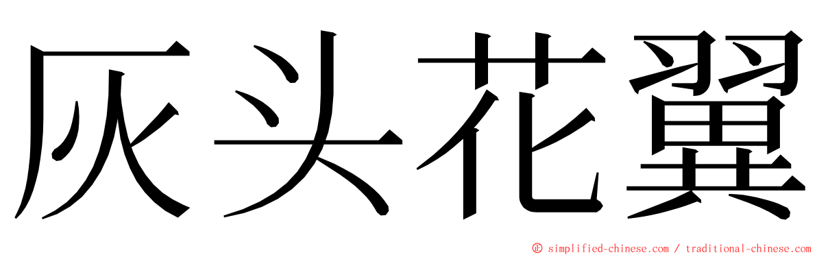 灰头花翼 ming font