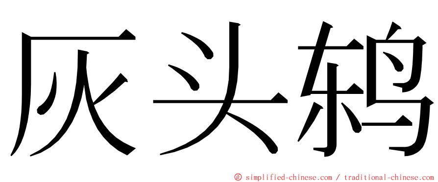 灰头鸫 ming font