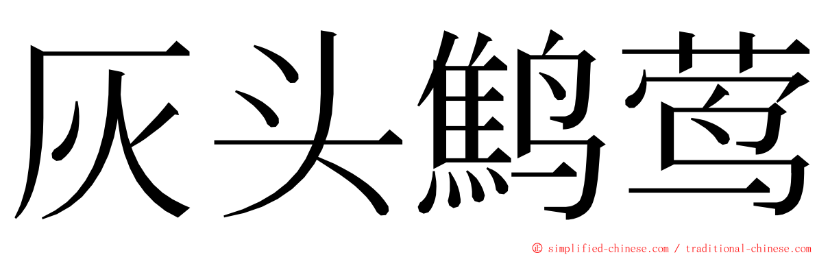 灰头鹪莺 ming font