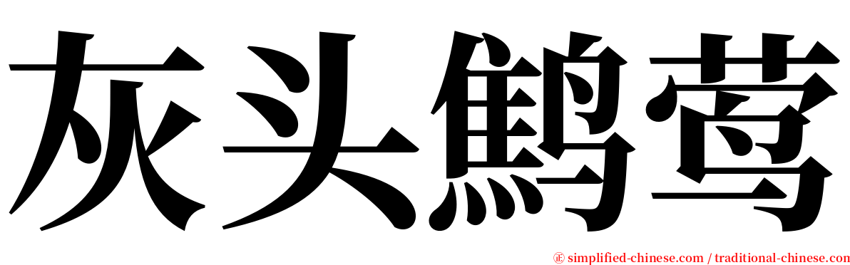 灰头鹪莺 serif font