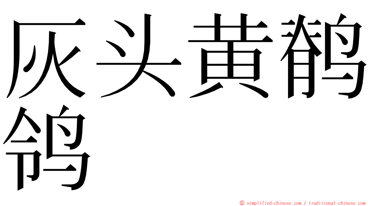 灰头黄鹡鸰 ming font