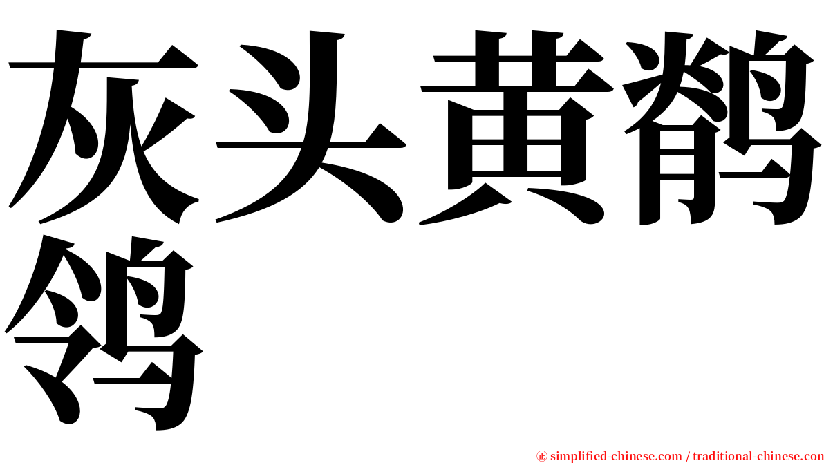 灰头黄鹡鸰 serif font